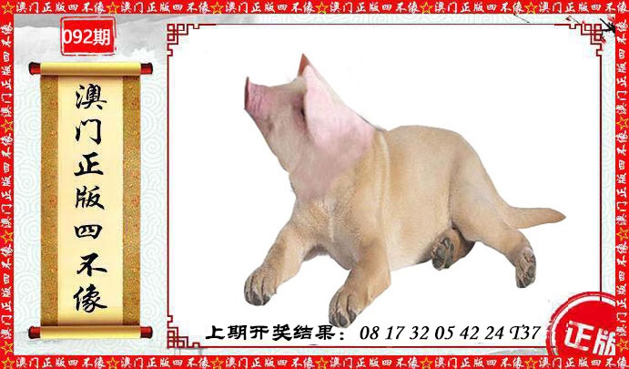 092期澳门另版四不像[图]