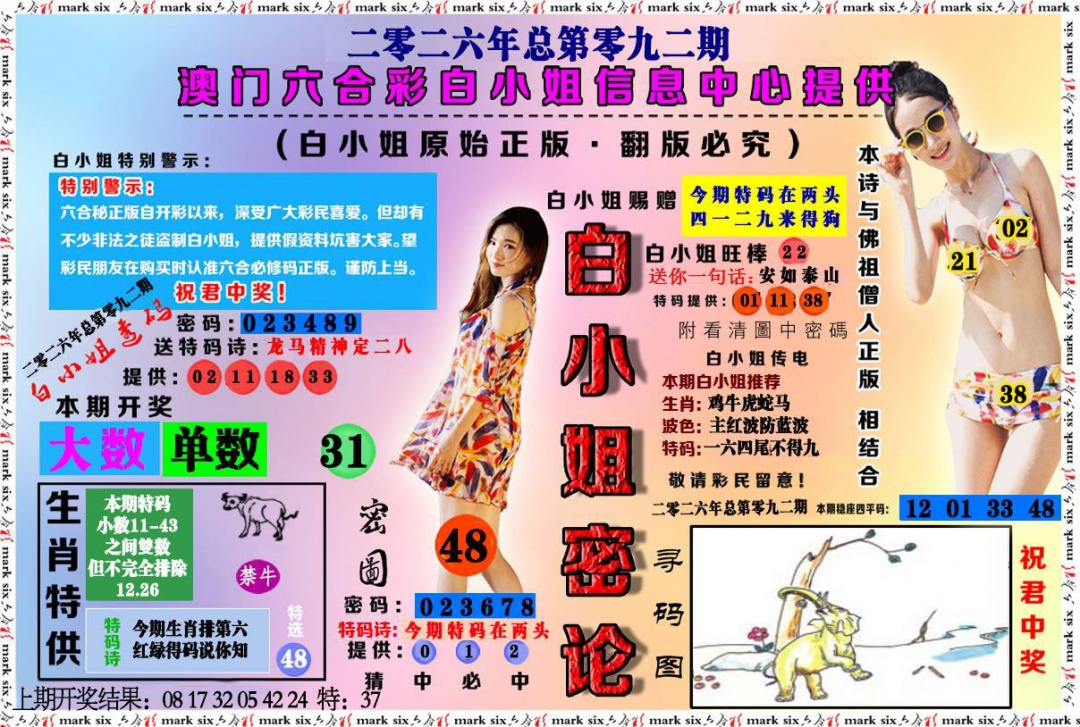 092期白小姐密论[图]